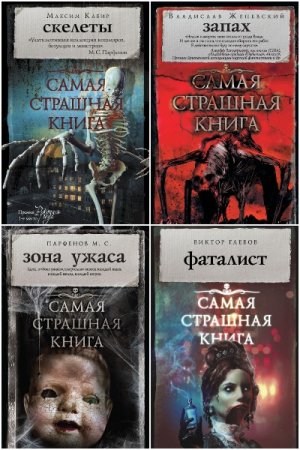 Самая страшная книга - Серия 71 книга
