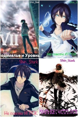 Shin_Stark. Сборник 48 книг