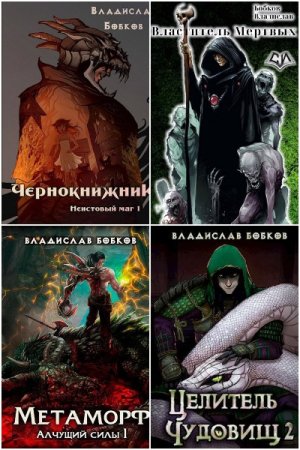 Владислав Бобков. Сборник 43 книги