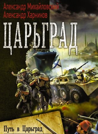 А. Михайловский, А. Харников. Цикл - Путь в Царьград