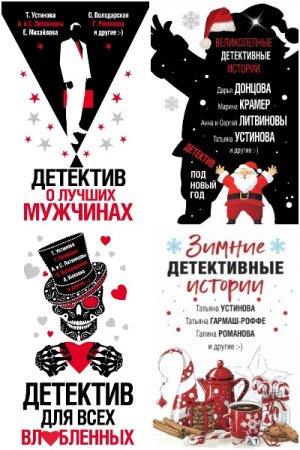 Великолепные детективные истории - Серия 77 книг