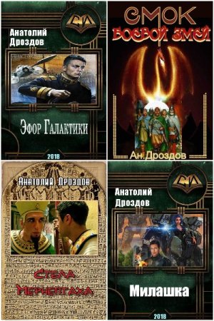 Анатолий Дроздов. Сборник 62 книги