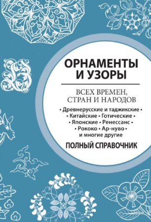 Полный справочник. Орнаменты и узоры всех времен, стран и народов