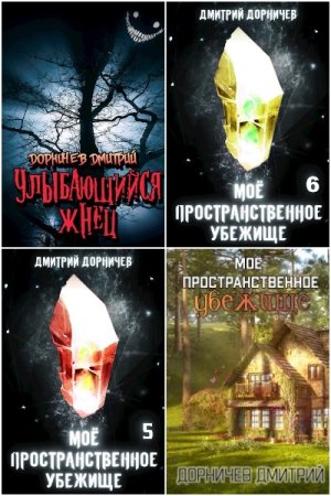 Дмитрий Дорничев. Сборник 185 книг