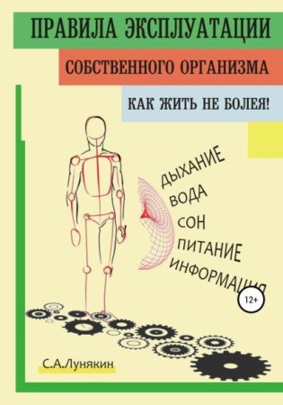 Как жить не болея! Правила эксплуатации собственного организма