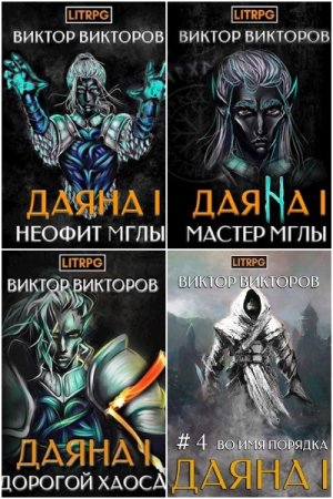 Виктор Викторов. Цикл (11 книг) - Даяна I