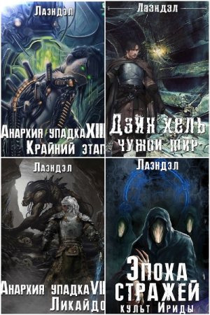 Алексей Андриенко. Сборник 36 книг