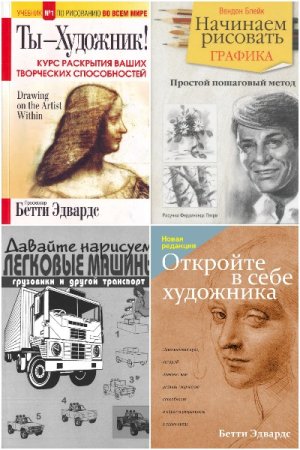 Рисование - Серия книг