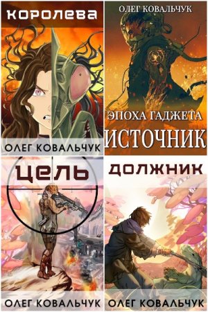 Олег Ковальчук. Сборник 61 книга