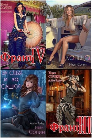 Иван Солин. Сборник 16 книг