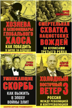 Игры мировых элит - Серия книг