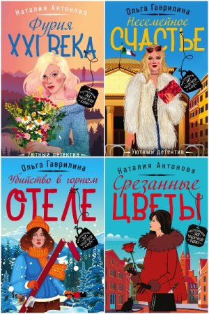 Уютный детектив - Серия 55 книг