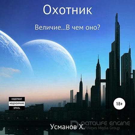 Аудиокнига - Охотник. Величие… В чём оно? (2021) Усманов Хайдарали