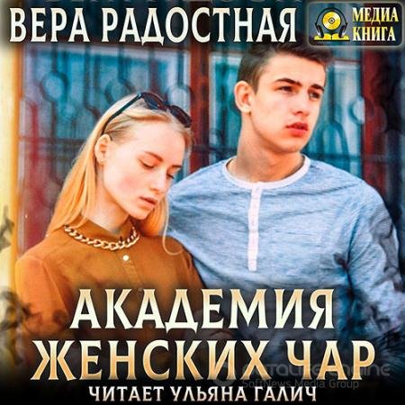 Аудиокнига - Академия женских чар (2021) Радостная Вера