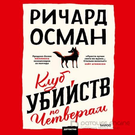 Аудиокнига - Клуб убийств по четвергам (2021) Осман Ричард