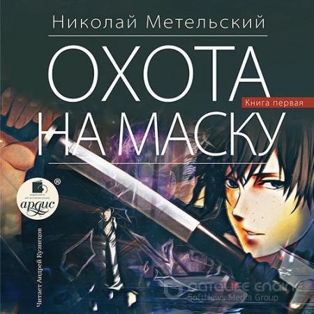 Аудиокнига - Охота на маску. Часть первая (2021) Метельский Николай