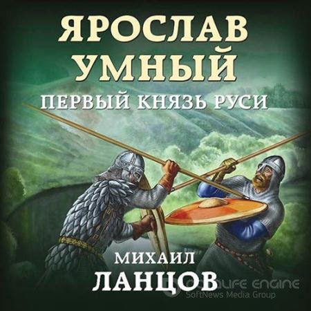 Аудиокнига - Ярослав Умный. Первый князь Руси (2019) Ланцов Михаил