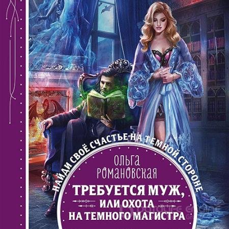 Аудиокнига - Требуется муж, или Охота на тёмного магистра (2021) Романовская Ольга