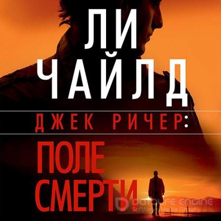 Аудиокнига - Джек Ричер. Поле смерти (2021) Чайлд Ли