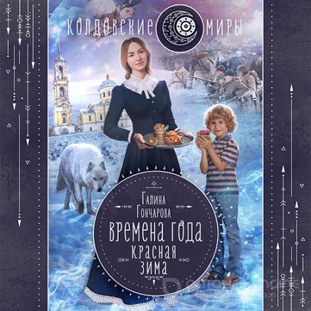 Аудиокнига - Времена года. Красная зима (2021) Гончарова Галина
