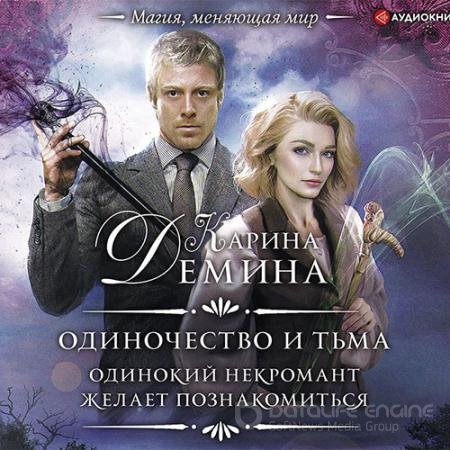 Аудиокнига - Одинокий некромант желает познакомиться (2021) Карина Дёмина