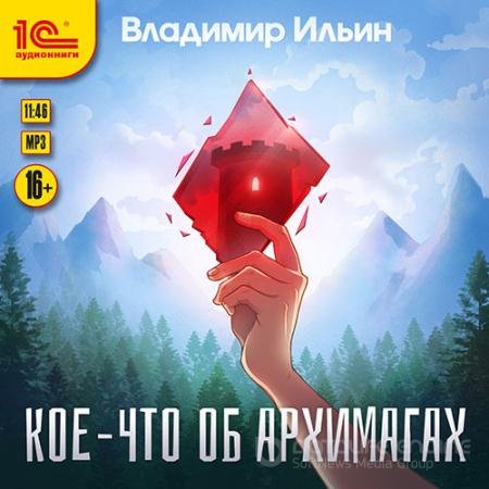 Аудиокнига - Кое-что об архимагах (2021) Ильин Владимир