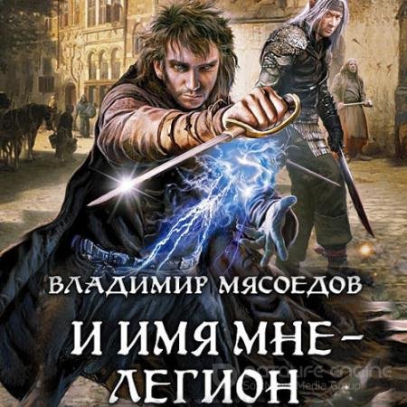 Аудиокнига - И имя мне – Легион (2021) Мясоедов Владимир