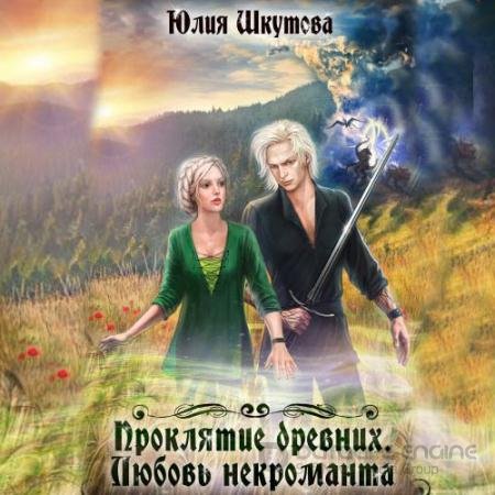 Аудиокнига - Проклятие древних. Любовь некроманта (2020) Шкутова Юлия