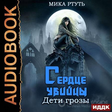 Аудиокнига - Дети грозы. Сердце убийцы (2021) Ртуть Мика