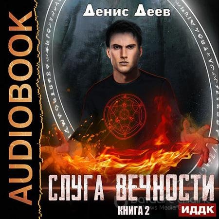 Аудиокнига - Слуга вечности. Книга 2 (2021) Деев Денис