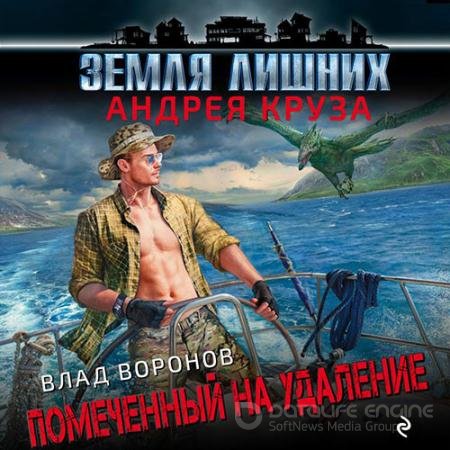 Аудиокнига - Влад Воронов. Помеченный на удаление (2020) Воронов Влад