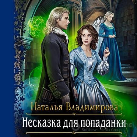 Аудиокнига - Несказка для попаданки (2021) Владимирова Наталья