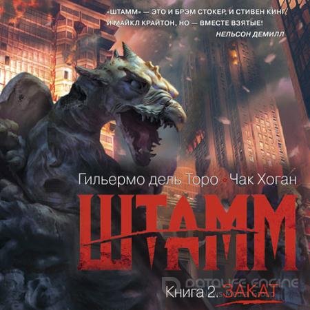 Аудиокнига - Штамм. Закат (2021) дель Торо Гильермо, Хоган Чак