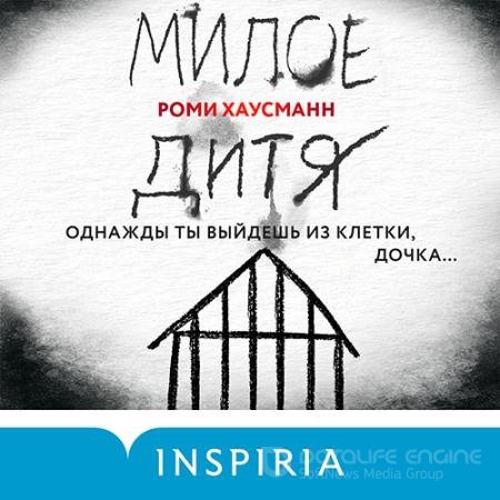 Аудиокнига - Милое дитя (2021) Хаусманн Роми
