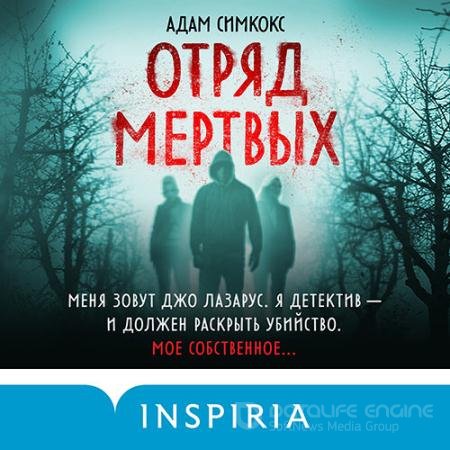 Аудиокнига - Отряд мёртвых (2021) Симкокс Адам
