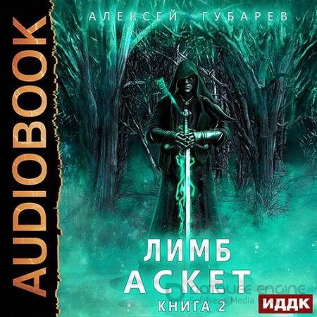Аудиокнига - Лимб (2021) Губарев Алексей