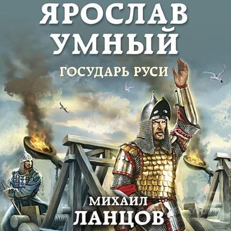 Аудиокнига - Ярослав Умный. Государь Руси (2021) Ланцов Михаил