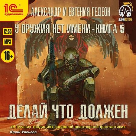 Аудиокнига - Делай что должен (2021) Гедеон Александр, Гедеон Евгения