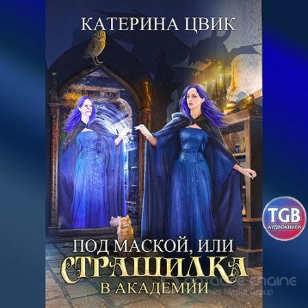 Аудиокнига - Под маской, или Страшилка в академии магии (2021) Цвик Катерина