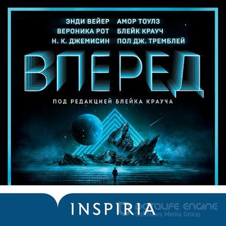 Аудиокнига - Вперёд (2021) Рот Вероника и др.