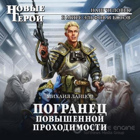 Аудиокнига - Погранец повышенной проходимости (2021) Ланцов Михаил