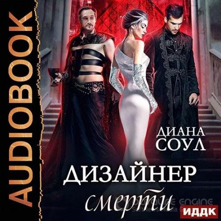 Аудиокнига - Дизайнер смерти (2019) Соул Диана
