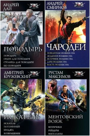 Боевая фантастика. Циклы - Серия 180 книг