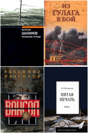 История ГУЛАГа - Сборник книг
