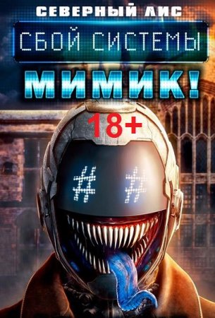 Северный Лис. Цикл (22 книги) - Реал-Рпг. Сбой Системы Мимик! 18+