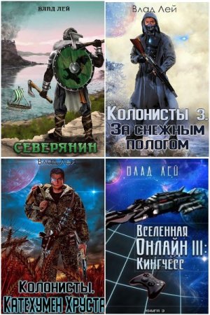 Влад Лей. Сборник 66 книг