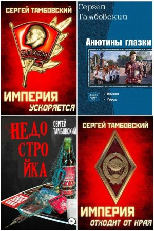 Сергей Тамбовский. Сборник 41 книга