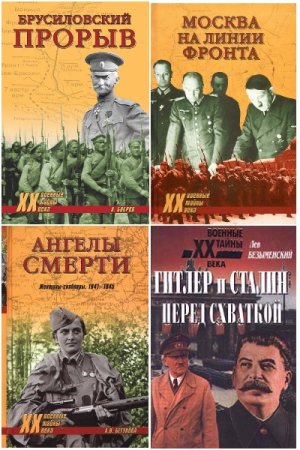 Военные тайны XX века - Серия 235 книг