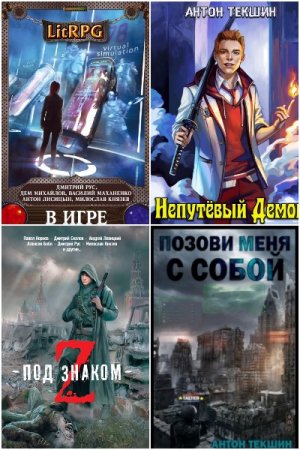 Антон Текшин. Сборник 30 книг