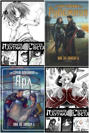 Сергей Плотников. Сборник 85 книг